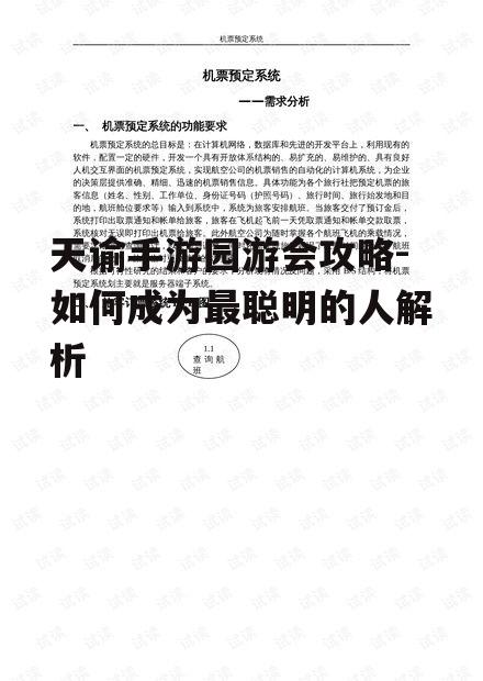 天谕手游园游会攻略-如何成为最聪明的人解析