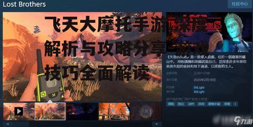 飞天大摩托手游,深度解析与攻略分享-游戏技巧全面解读