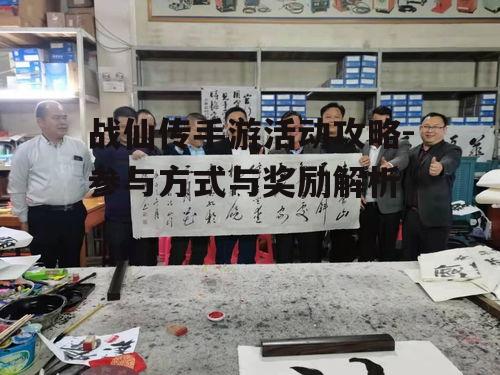 战仙传手游活动攻略-参与方式与奖励解析