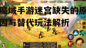 魔域手游迷宫缺失的原因与替代玩法解析
