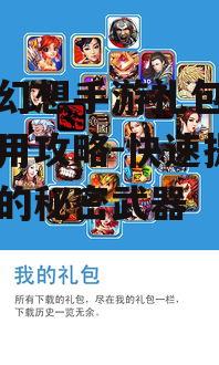 仙凡幻想手游礼包获取与使用攻略-快速提升实力的秘密武器