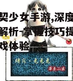 灵契少女手游,深度玩法解析-掌握技巧提升游戏体验