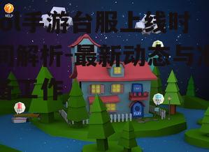 lol手游台服上线时间解析-最新动态与准备工作