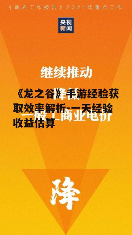 《龙之谷》手游经验获取效率解析-一天经验收益估算