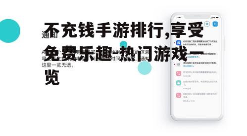 不充钱手游排行,享受免费乐趣-热门游戏一览