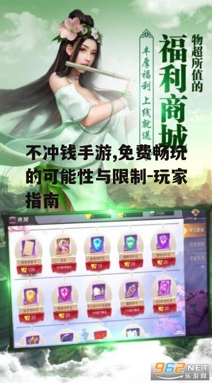 不冲钱手游,免费畅玩的可能性与限制-玩家指南