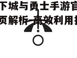 地下城与勇士手游官网主页解析-高效利用指南
