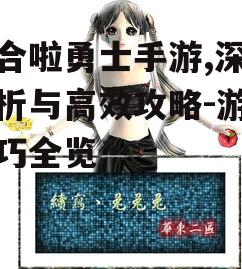 集合啦勇士手游,深度解析与高效攻略-游戏技巧全览