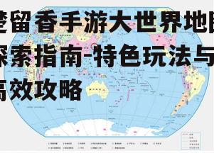 一、大世界地图特色介绍