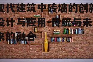 一、砖墙在现代建筑中的价值与意义
