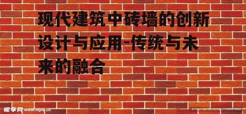 二、砖墙设计的创新方法
