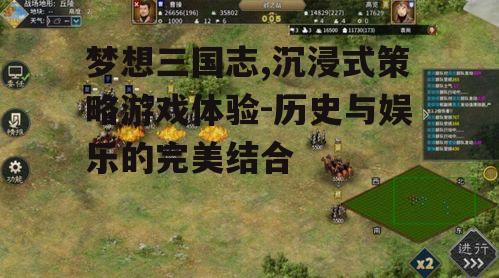一、梦想三国志的历史背景与游戏设定