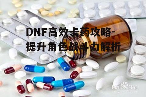一、了解药品类型与效果