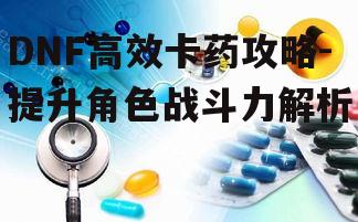 二、药品使用策略