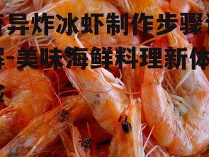 二、处理冰虾