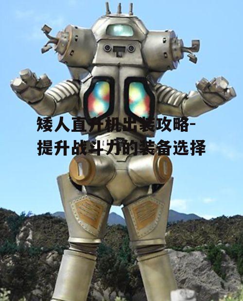 一、核心装备选择