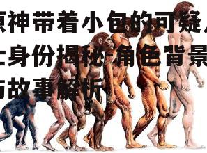 一、角色外观与行为特征