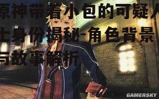 二、角色背景故事
