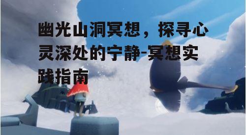一、幽光山洞冥想的优势