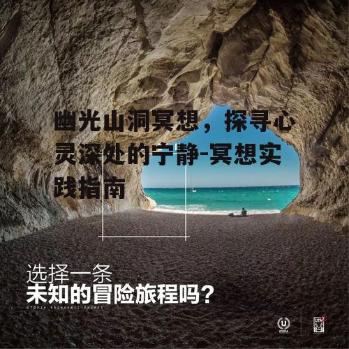 二、如何选择合适的幽光山洞