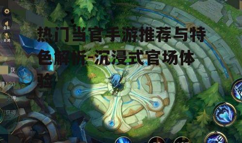 一、当官手游的概述