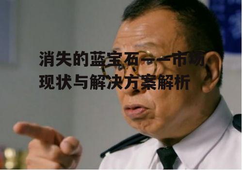 一、蓝宝石市场现状