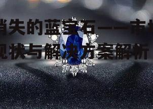 二、蓝宝石短缺的原因