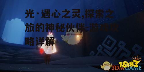 一、心之灵在光·遇中的角色与意义