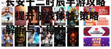 二、游戏玩法与策略