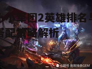 二、S级英雄详解
