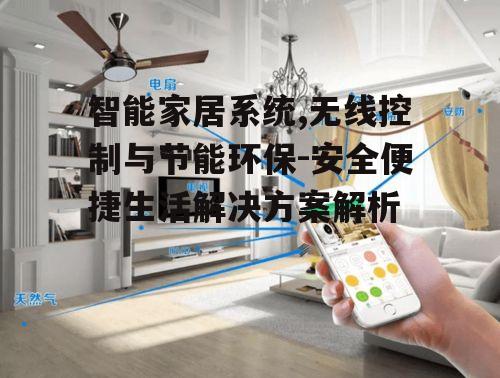 一、智能家居系统的概念与优势