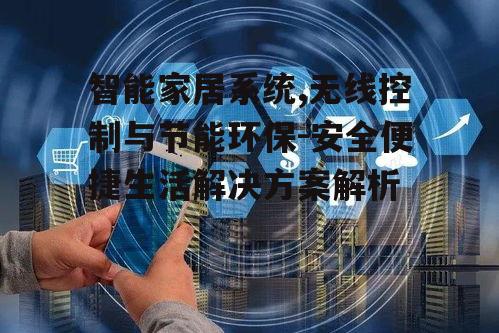 二、无线控制技术如何改变生活