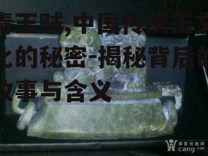 二、青玉贼在古代文化中的地位