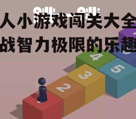 一、单人小游戏的发展趋势