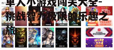 二、热门单人小游戏推荐