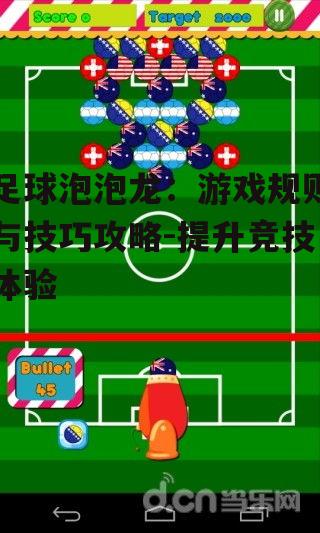一、足球泡泡龙游戏规则解析