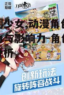 二、真剑少女的角色特点