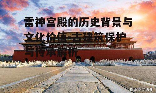 一、雷神宫殿的历史渊源