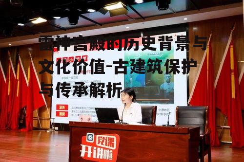 二、雷神宫殿的建筑特色