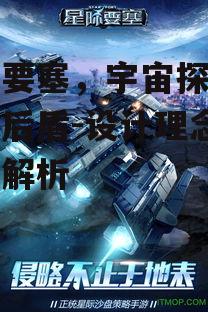 二、星际要塞的结构与功能特点