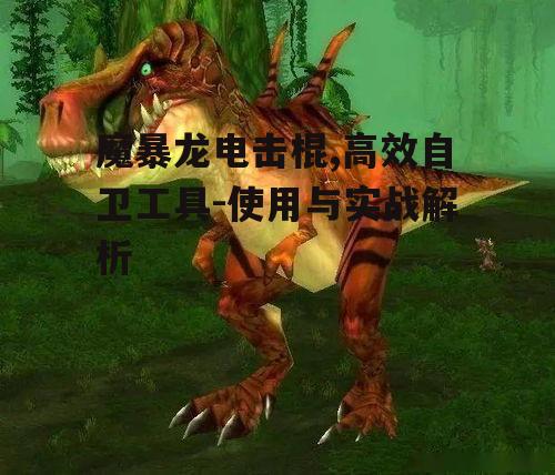 一、魔暴龙电击棍的特点与优势