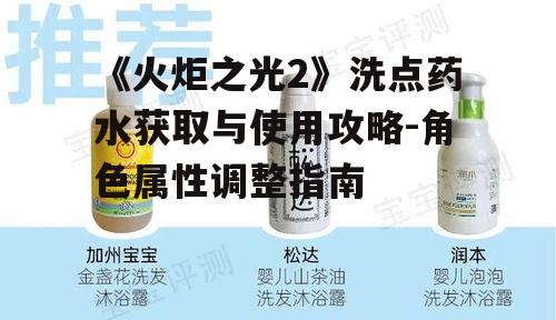 二、洗点药水的使用时机