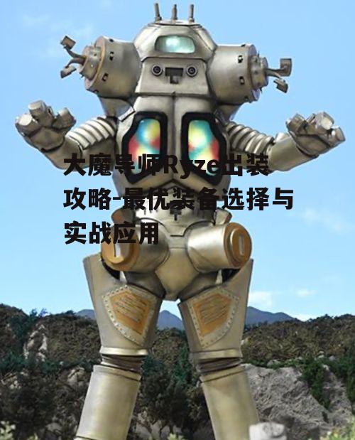 一、核心装备选择