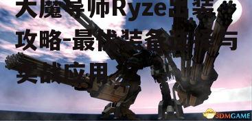二、次核心装备