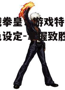 二、百战拳皇的角色设定