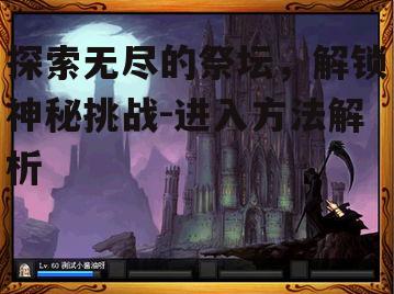 一、了解无尽的祭坛背景