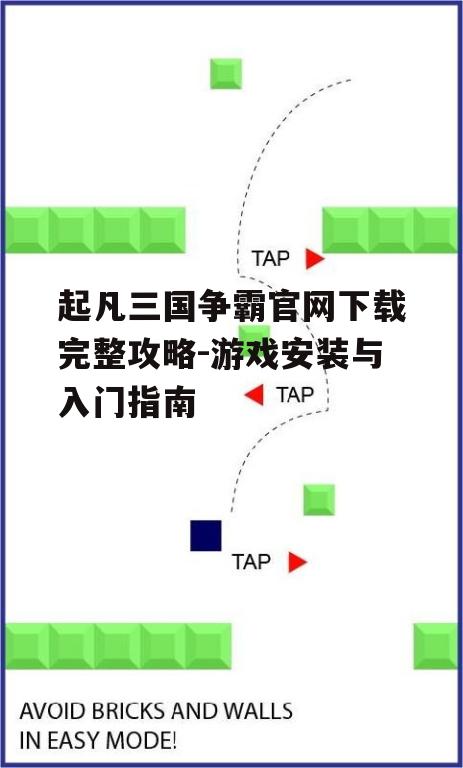 二、游戏安装注意事项