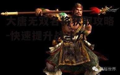 一、了解名将角色