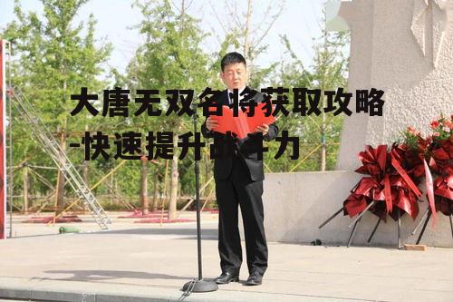 二、参与名将招募活动