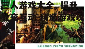 二、创意三人游戏介绍